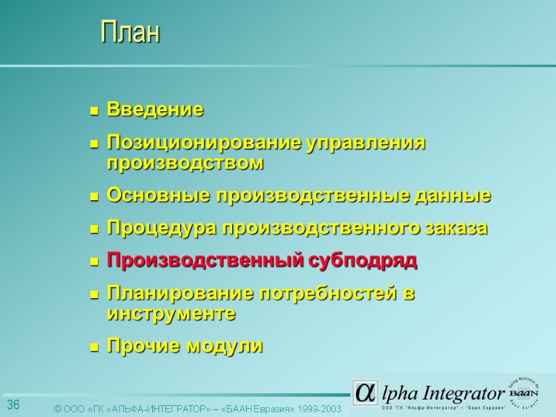 Введение Позиционирование управления производством Основные производственные данные Процедура производственного заказа Производственный субподряд  Планирование